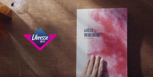 Libresse薇爾#400次煥新篇章#品牌態(tài)度片，展示女性經(jīng)期最真實(shí)狀態(tài)